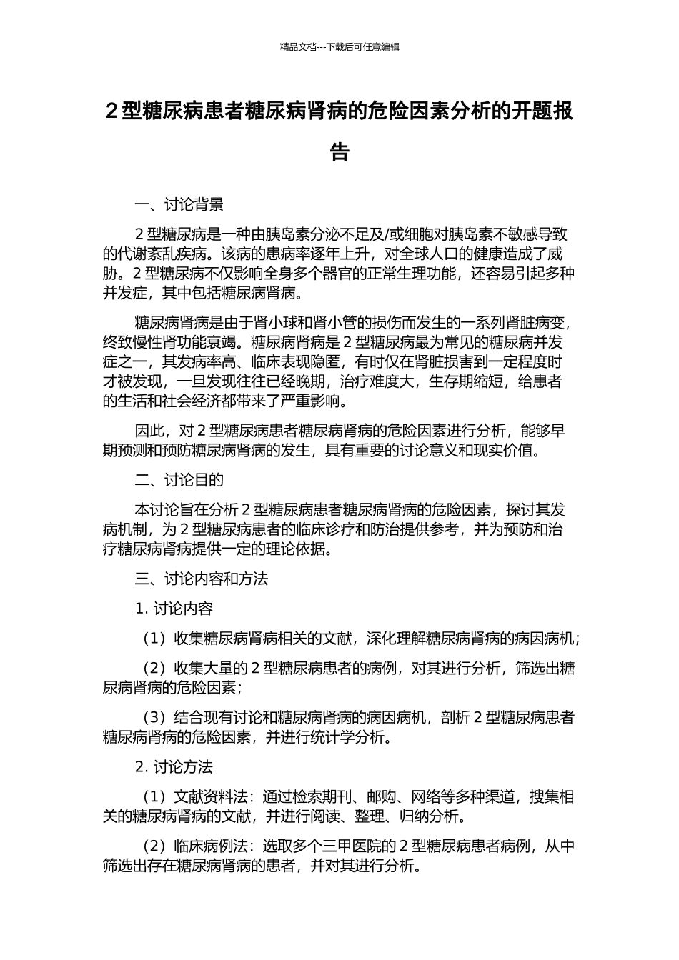 2型糖尿病患者糖尿病肾病的危险因素分析的开题报告_第1页