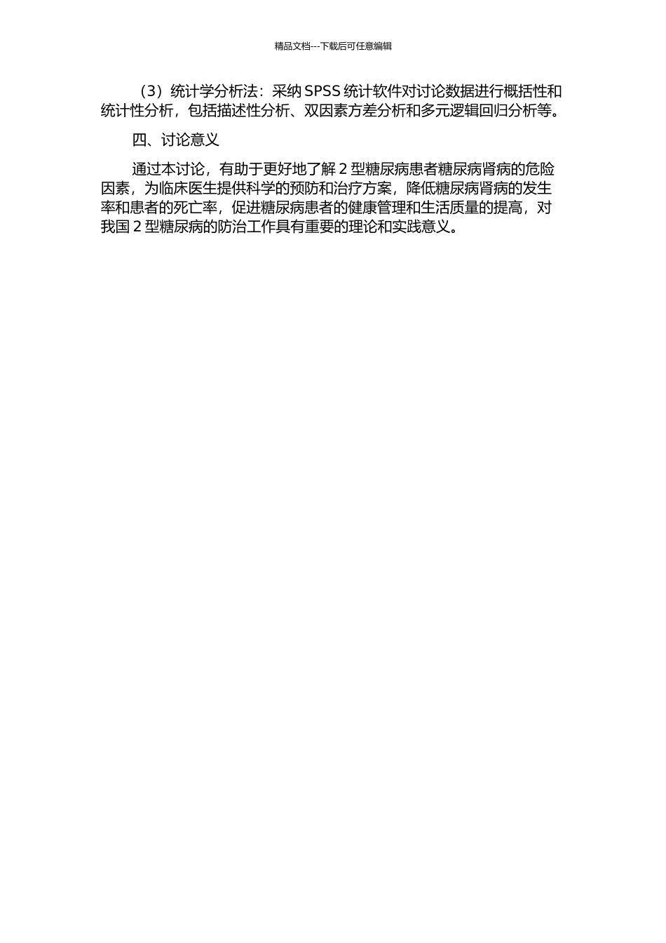 2型糖尿病患者糖尿病肾病的危险因素分析的开题报告_第2页