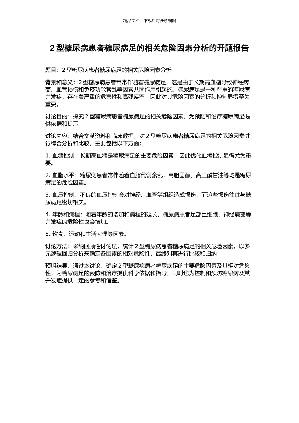 2型糖尿病患者糖尿病足的相关危险因素分析的开题报告_第1页