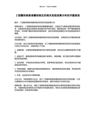 2型糖尿病患者糖尿病足的相关危险因素分析的开题报告