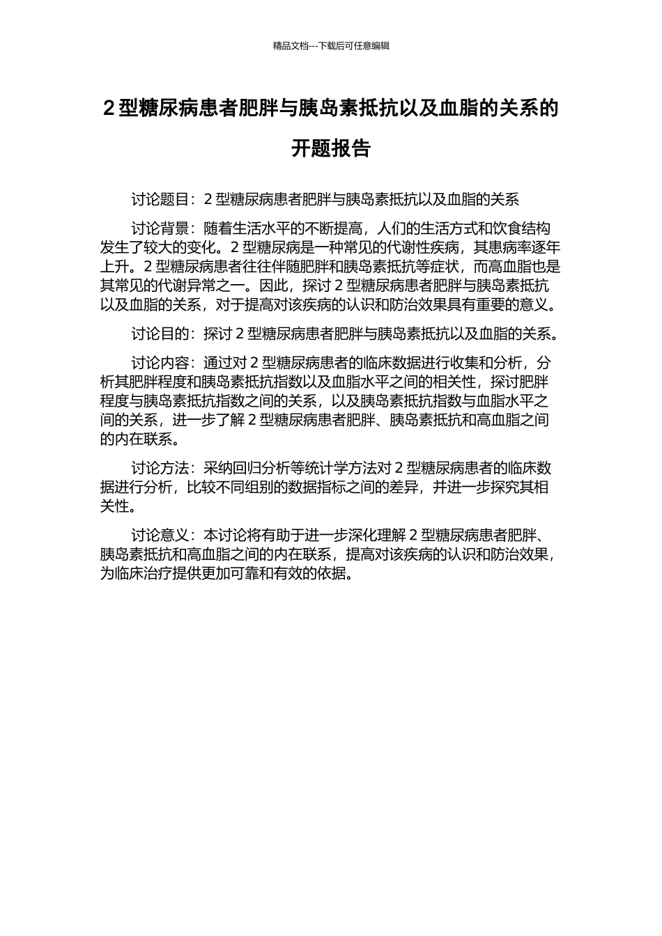 2型糖尿病患者肥胖与胰岛素抵抗以及血脂的关系的开题报告_第1页