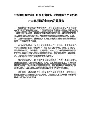 2型糖尿病患者肝脏脂肪含量与代谢因素的交互作用对血清肝酶的影响的开题报告