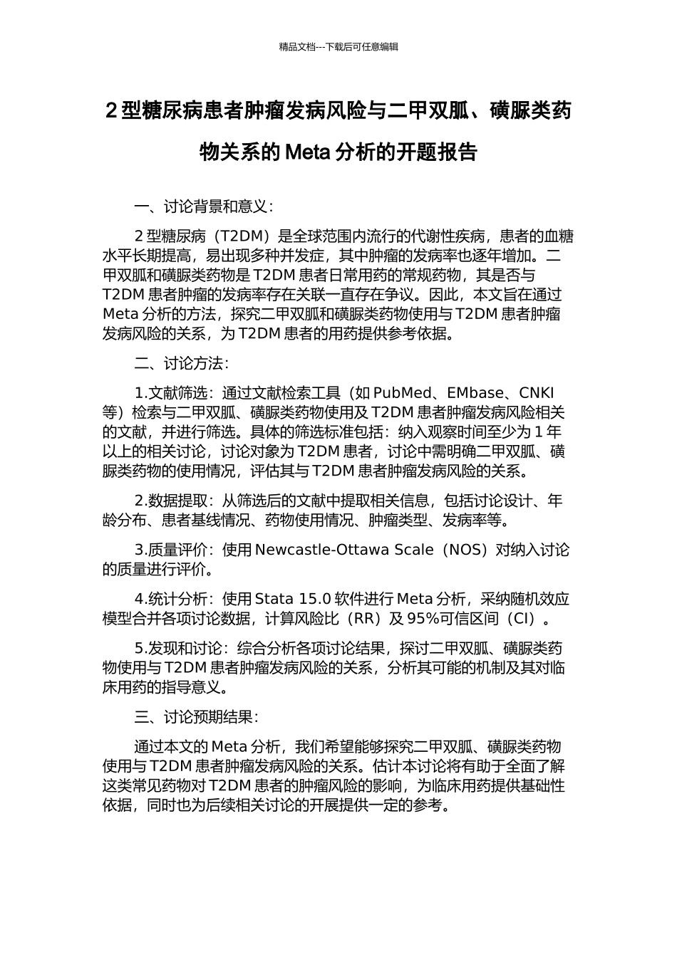 2型糖尿病患者肿瘤发病风险与二甲双胍、磺脲类药物关系的Meta分析的开题报告_第1页