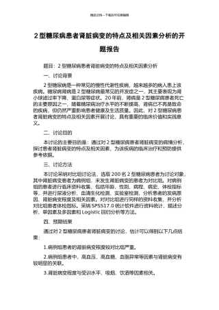 2型糖尿病患者肾脏病变的特点及相关因素分析的开题报告