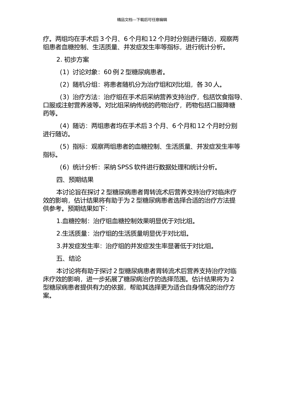 2型糖尿病患者胃转流术后临床疗效观察的开题报告_第2页