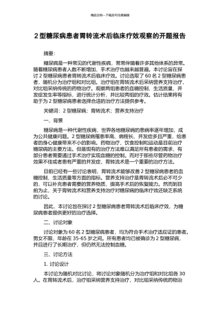 2型糖尿病患者胃转流术后临床疗效观察的开题报告
