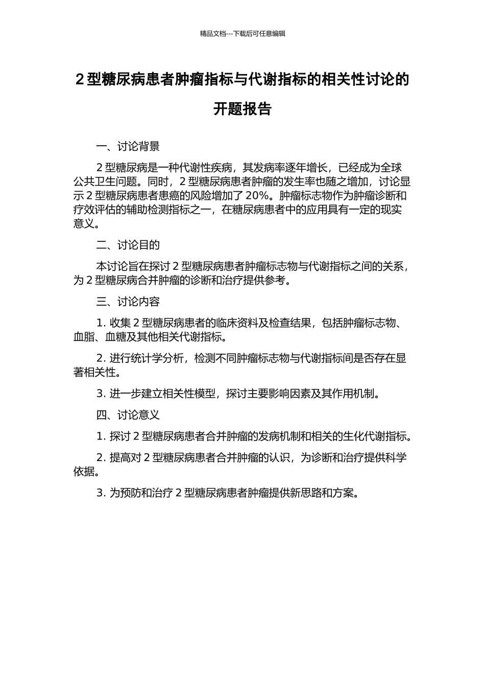 2型糖尿病患者肿瘤指标与代谢指标的相关性研究的开题报告_第1页