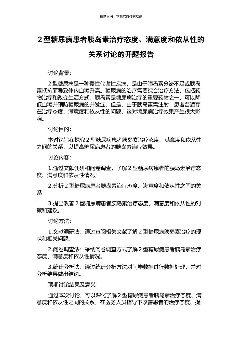 2型糖尿病患者胰岛素治疗态度、满意度和依从性的关系研究的开题报告_第1页