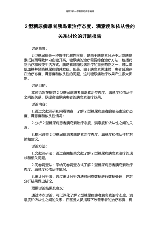 2型糖尿病患者胰岛素治疗态度、满意度和依从性的关系研究的开题报告