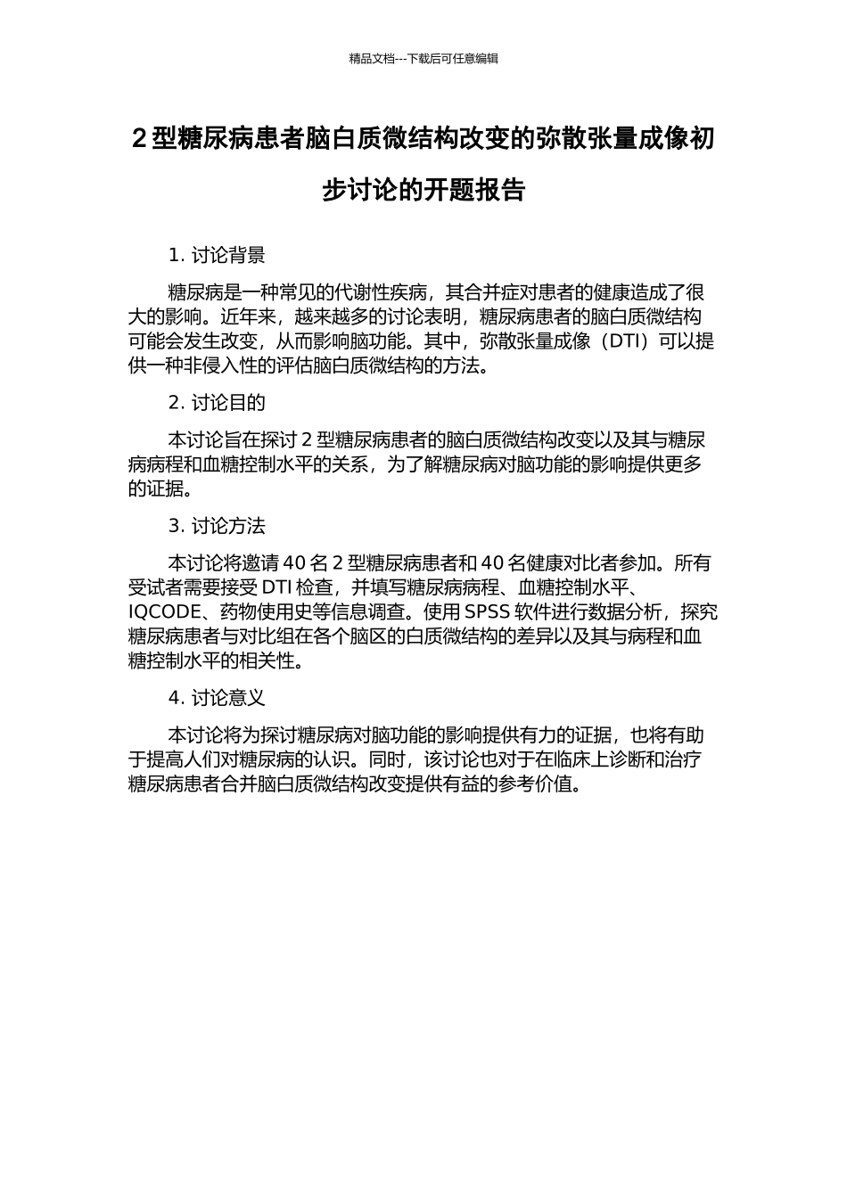 2型糖尿病患者脑白质微结构改变的弥散张量成像初步研究的开题报告_第1页