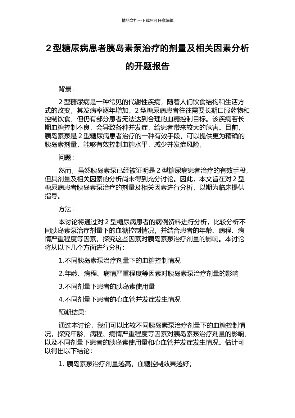 2型糖尿病患者胰岛素泵治疗的剂量及相关因素分析的开题报告_第1页
