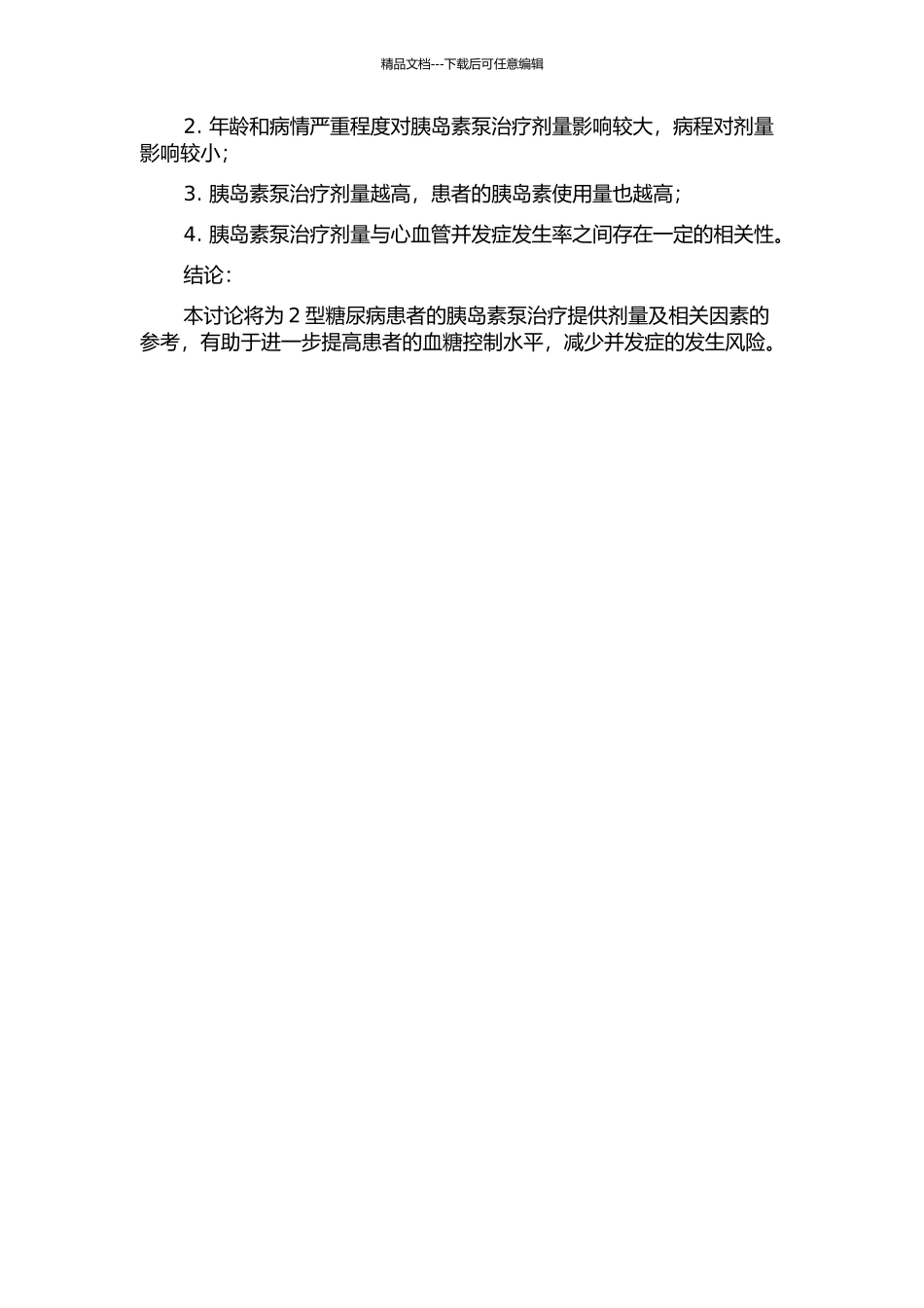 2型糖尿病患者胰岛素泵治疗的剂量及相关因素分析的开题报告_第2页