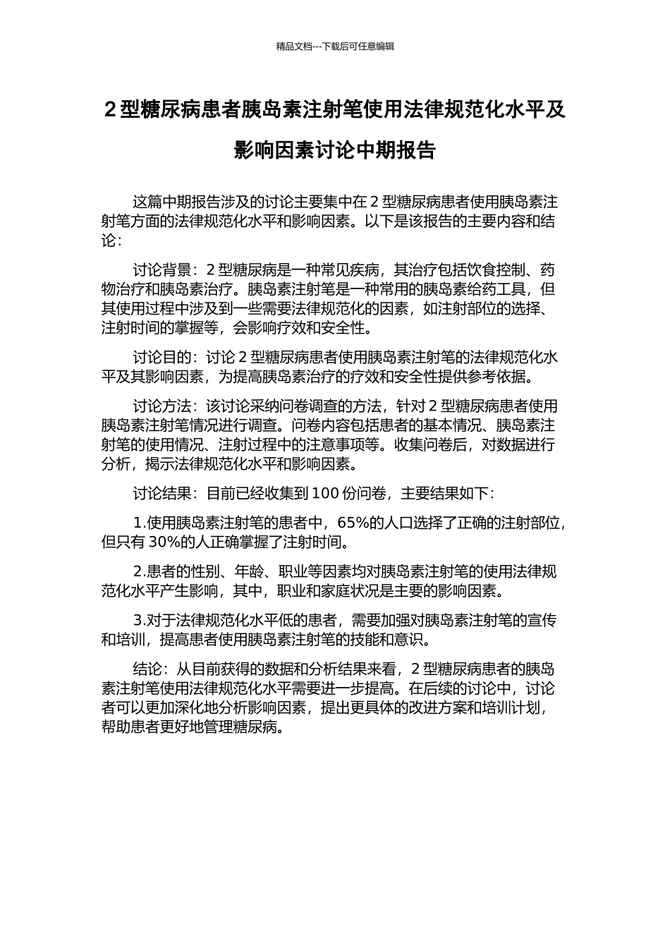 2型糖尿病患者胰岛素注射笔使用规范化水平及影响因素研究中期报告_第1页