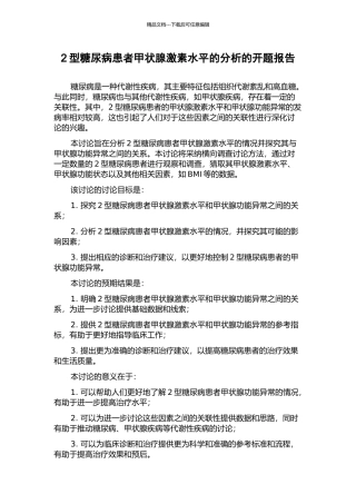 2型糖尿病患者甲状腺激素水平的分析的开题报告