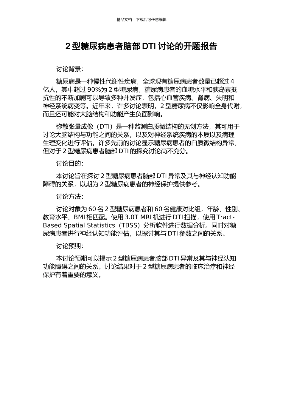 2型糖尿病患者脑部DTI研究的开题报告_第1页