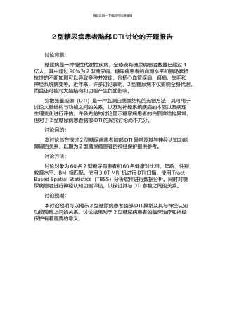 2型糖尿病患者脑部DTI研究的开题报告