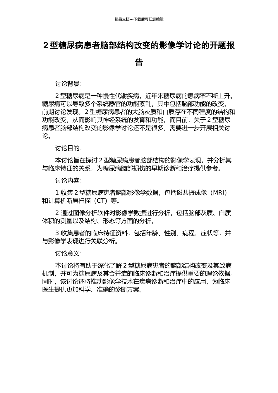 2型糖尿病患者脑部结构改变的影像学研究的开题报告_第1页