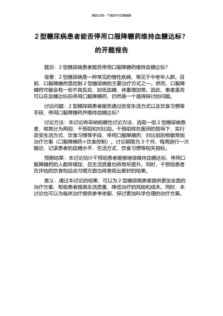 2型糖尿病患者能否停用口服降糖药维持血糖达标？的开题报告