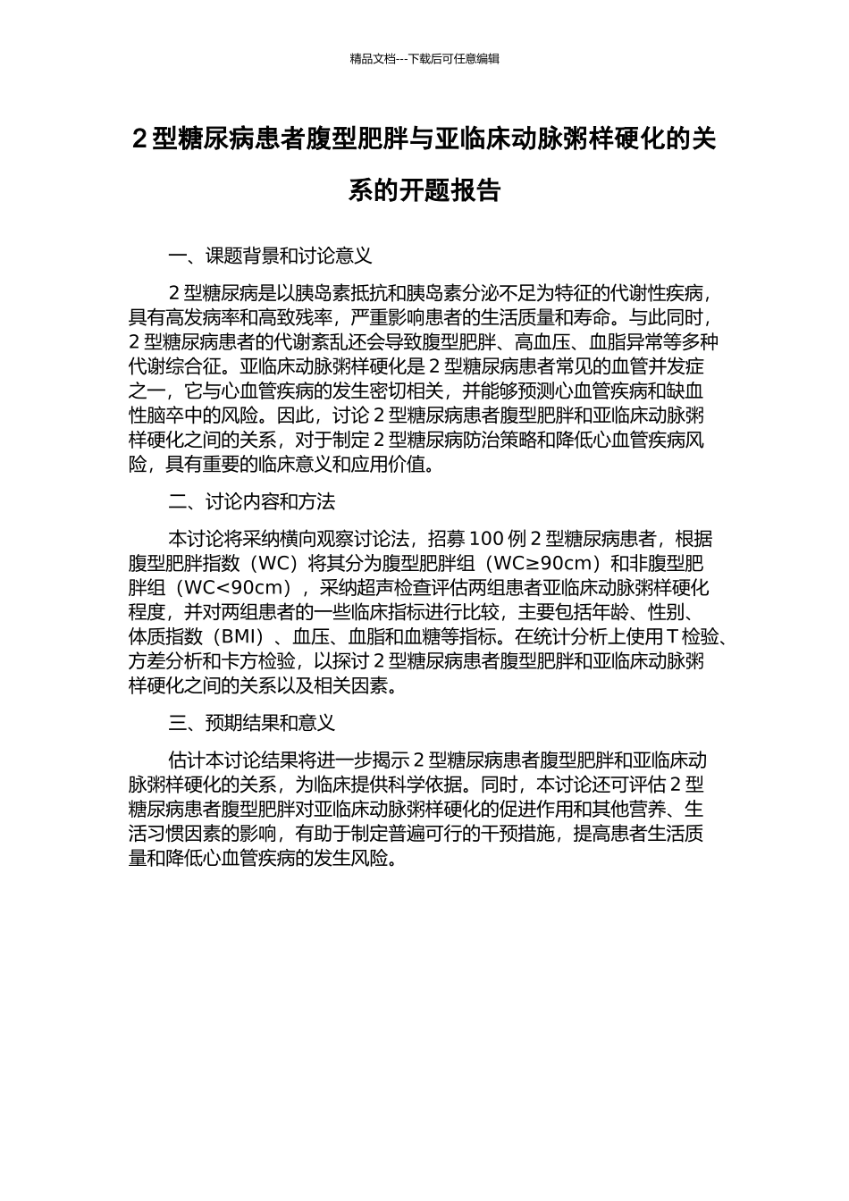2型糖尿病患者腹型肥胖与亚临床动脉粥样硬化的关系的开题报告_第1页
