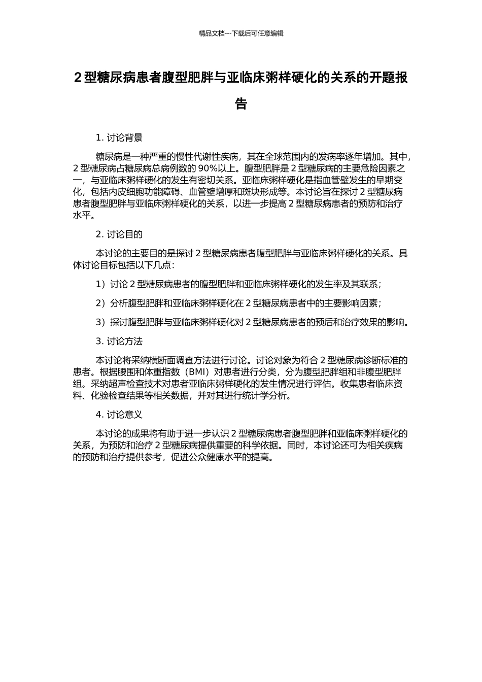 2型糖尿病患者腹型肥胖与亚临床粥样硬化的关系的开题报告_第1页