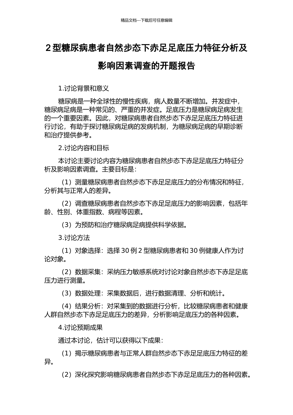 2型糖尿病患者自然步态下赤足足底压力特征分析及影响因素调查的开题报告_第1页