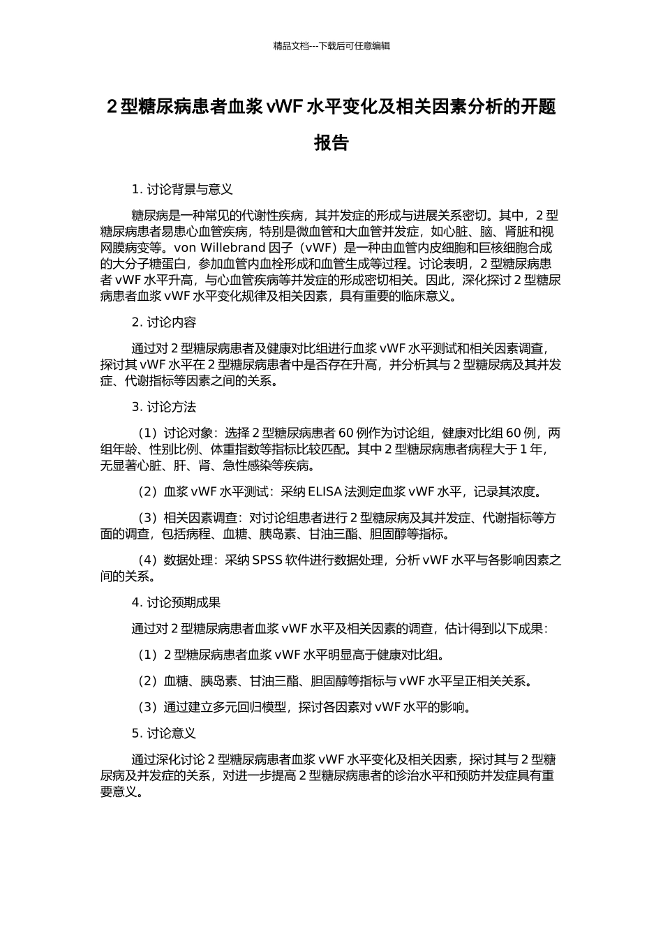 2型糖尿病患者血浆vWF水平变化及相关因素分析的开题报告_第1页