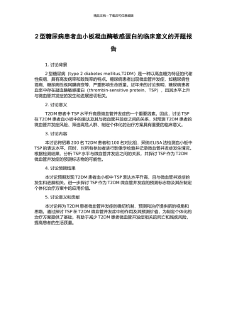2型糖尿病患者血小板凝血酶敏感蛋白的临床意义的开题报告