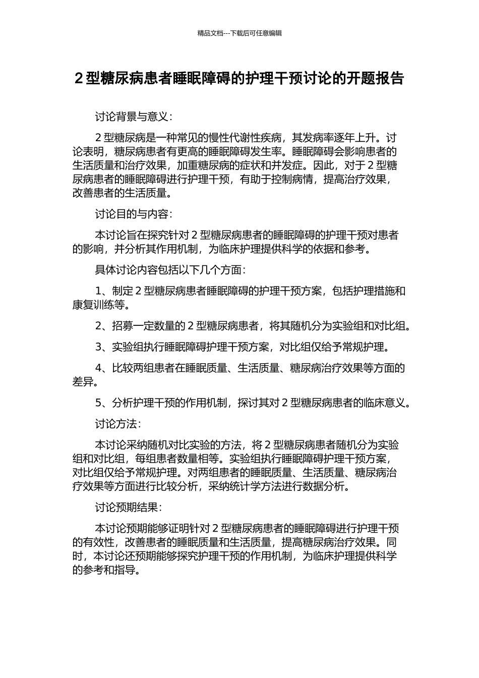 2型糖尿病患者睡眠障碍的护理干预研究的开题报告_第1页