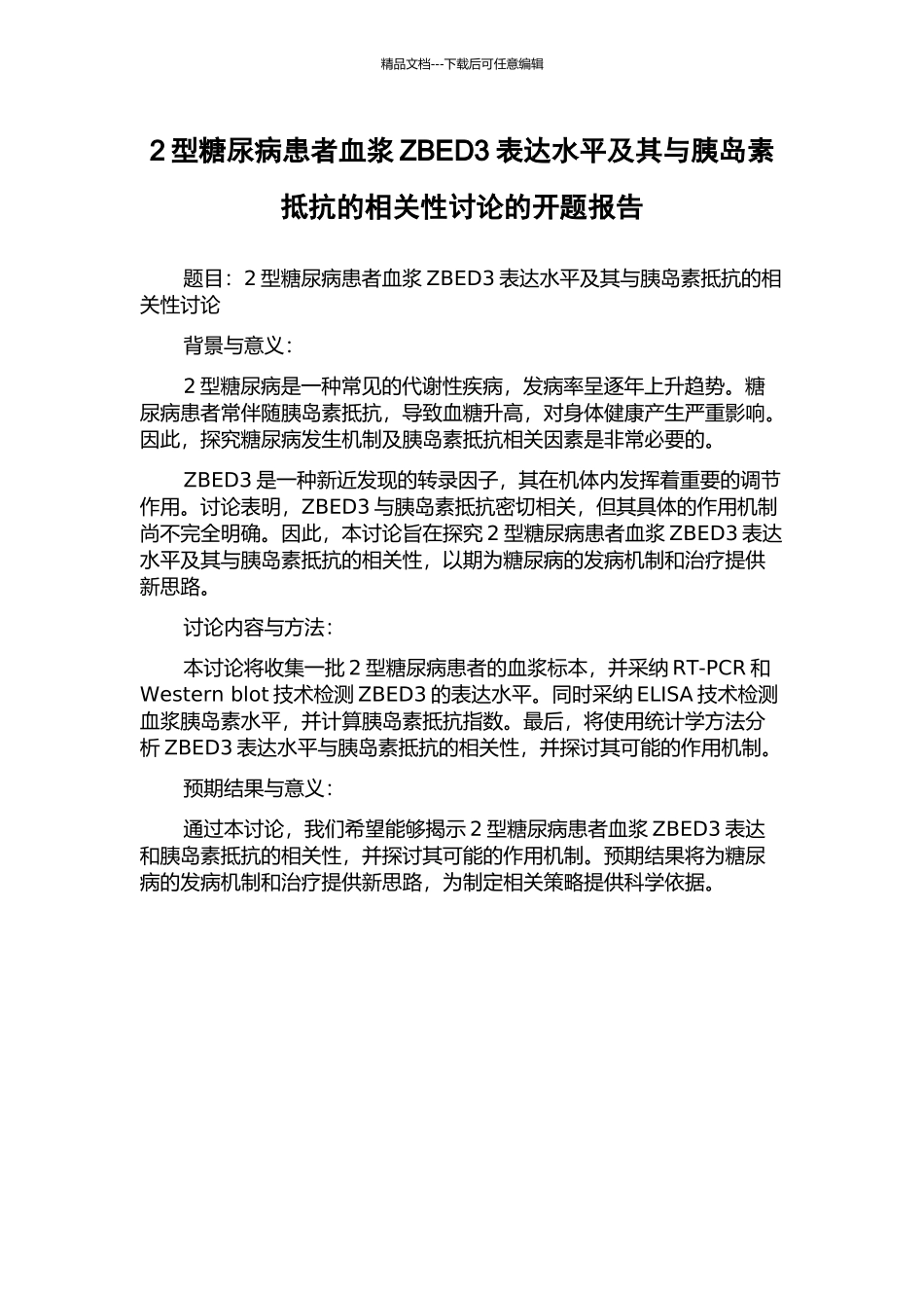 2型糖尿病患者血浆ZBED3表达水平及其与胰岛素抵抗的相关性研究的开题报告_第1页