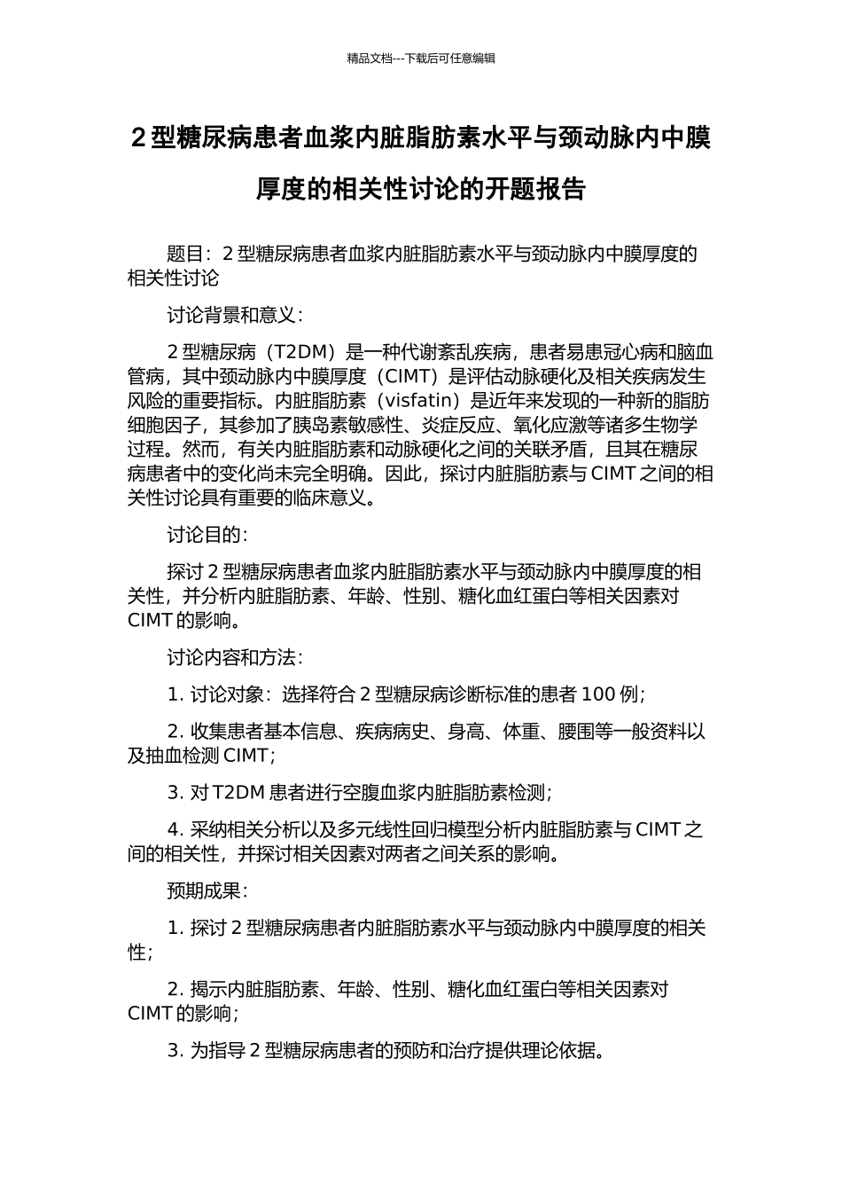 2型糖尿病患者血浆内脏脂肪素水平与颈动脉内中膜厚度的相关性研究的开题报告_第1页