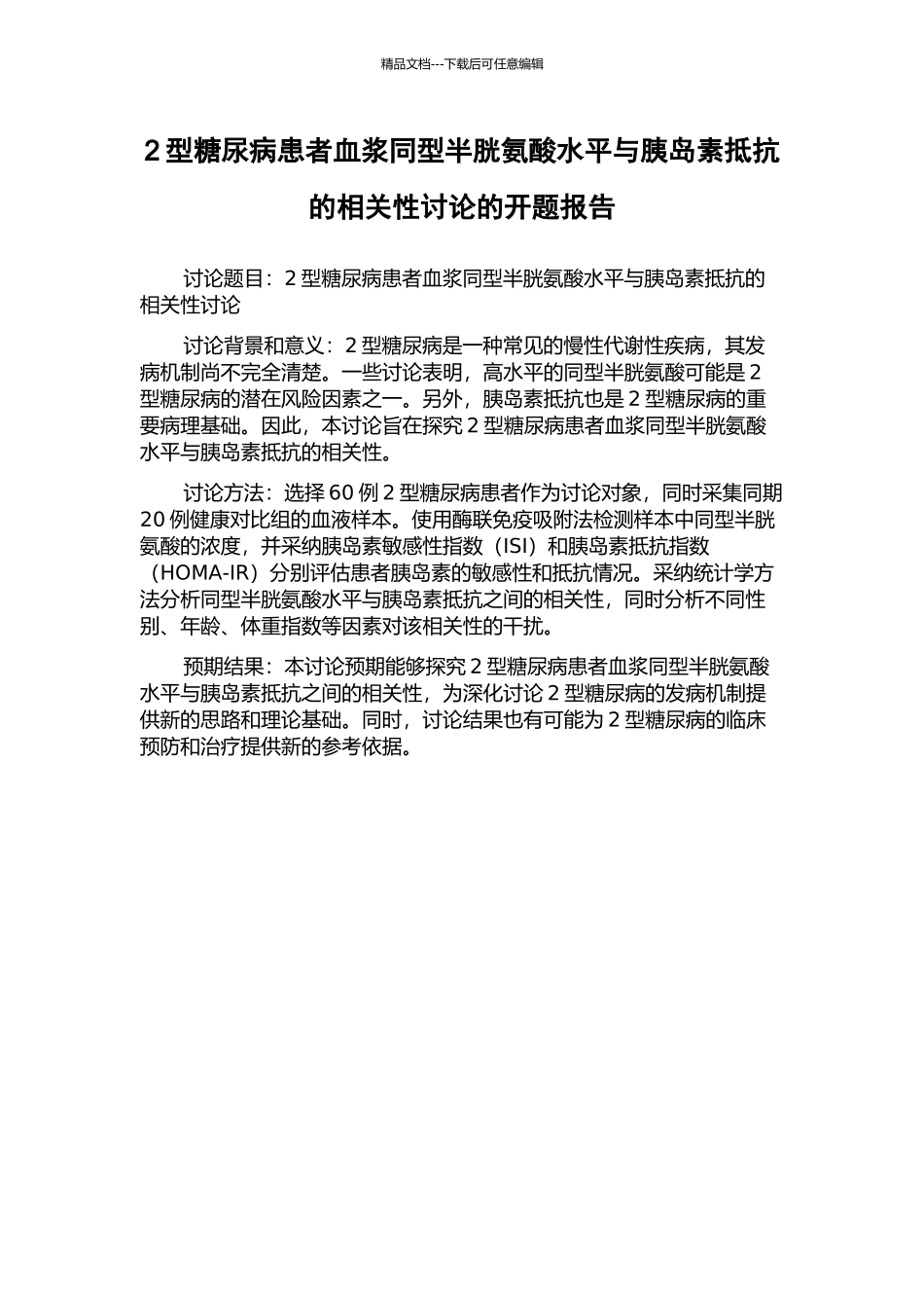 2型糖尿病患者血浆同型半胱氨酸水平与胰岛素抵抗的相关性研究的开题报告_第1页