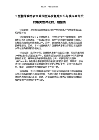 2型糖尿病患者血浆同型半胱氨酸水平与胰岛素抵抗的相关性研究的开题报告