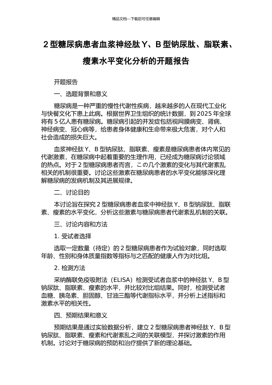 2型糖尿病患者血浆神经肽Y、B型钠尿肽、脂联素、瘦素水平变化分析的开题报告_第1页