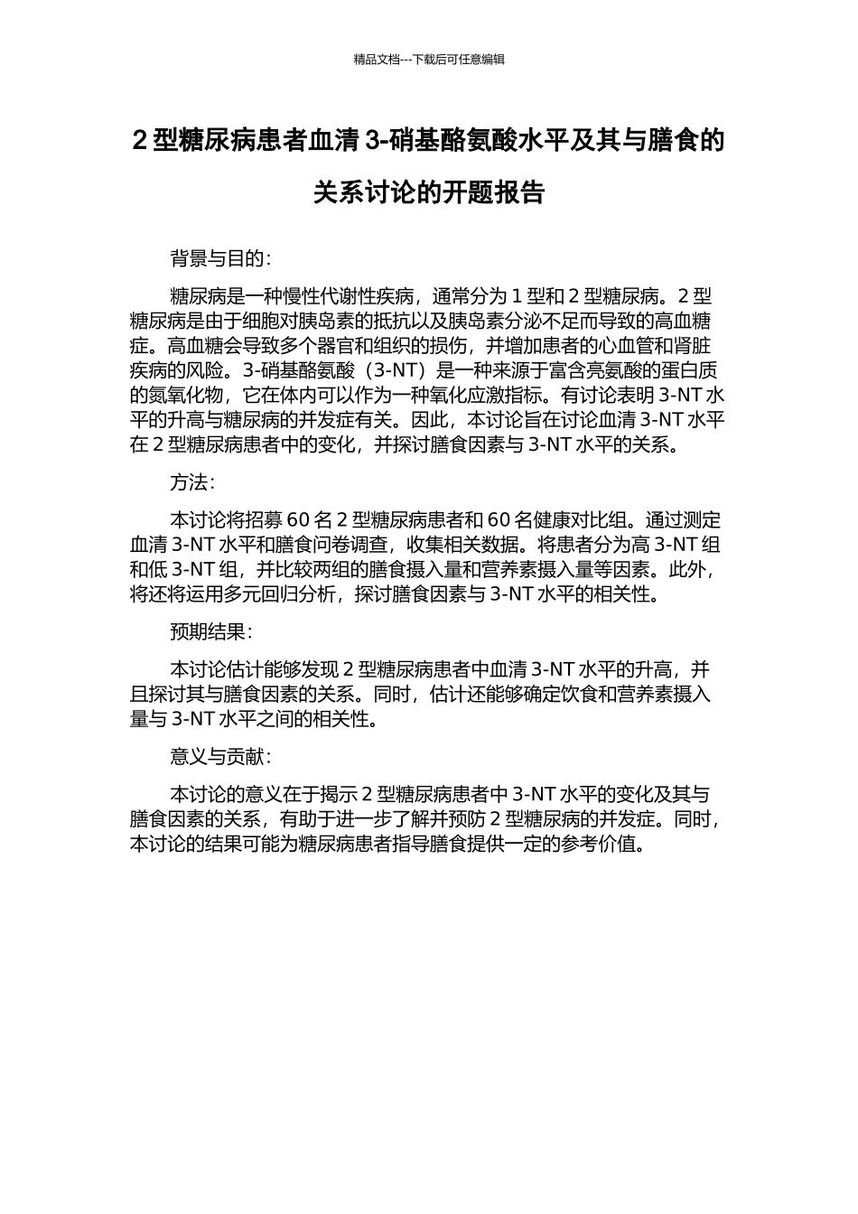 2型糖尿病患者血清3-硝基酪氨酸水平及其与膳食的关系研究的开题报告_第1页