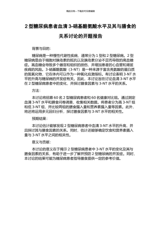 2型糖尿病患者血清3-硝基酪氨酸水平及其与膳食的关系研究的开题报告
