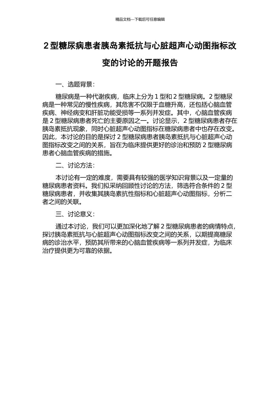2型糖尿病患者胰岛素抵抗与心脏超声心动图指标改变的研究的开题报告_第1页