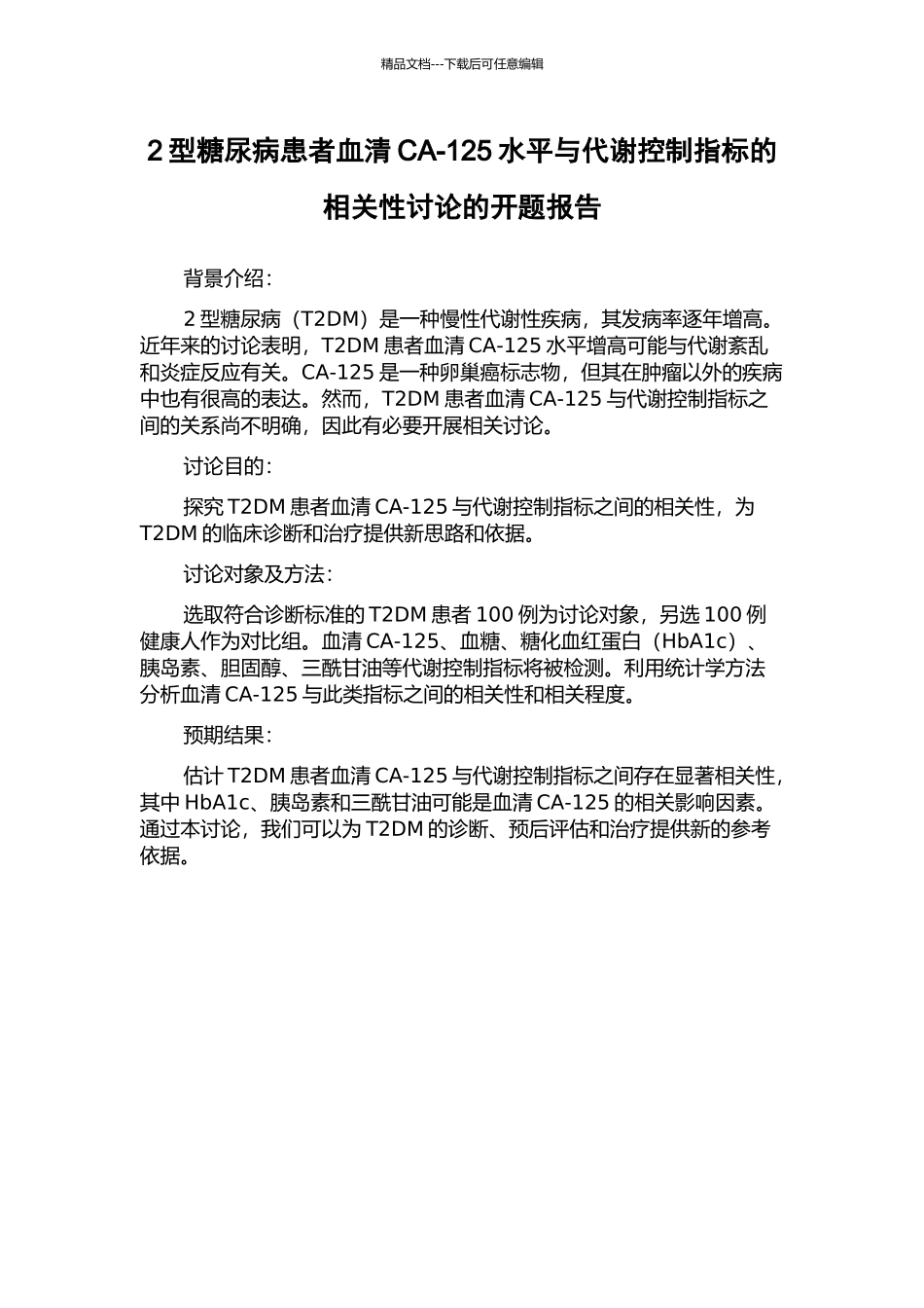 2型糖尿病患者血清CA-125水平与代谢控制指标的相关性研究的开题报告_第1页