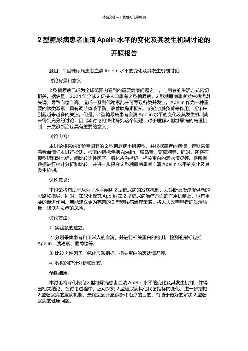 2型糖尿病患者血清Apelin水平的变化及其发生机制研究的开题报告_第1页