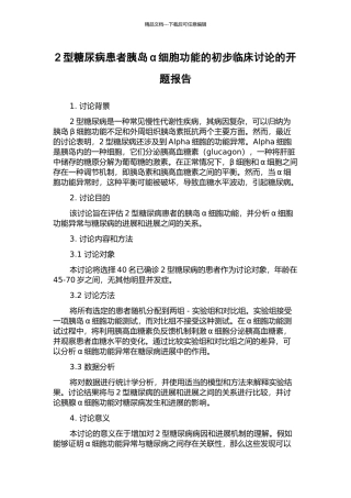 2型糖尿病患者胰岛α细胞功能的初步临床研究的开题报告