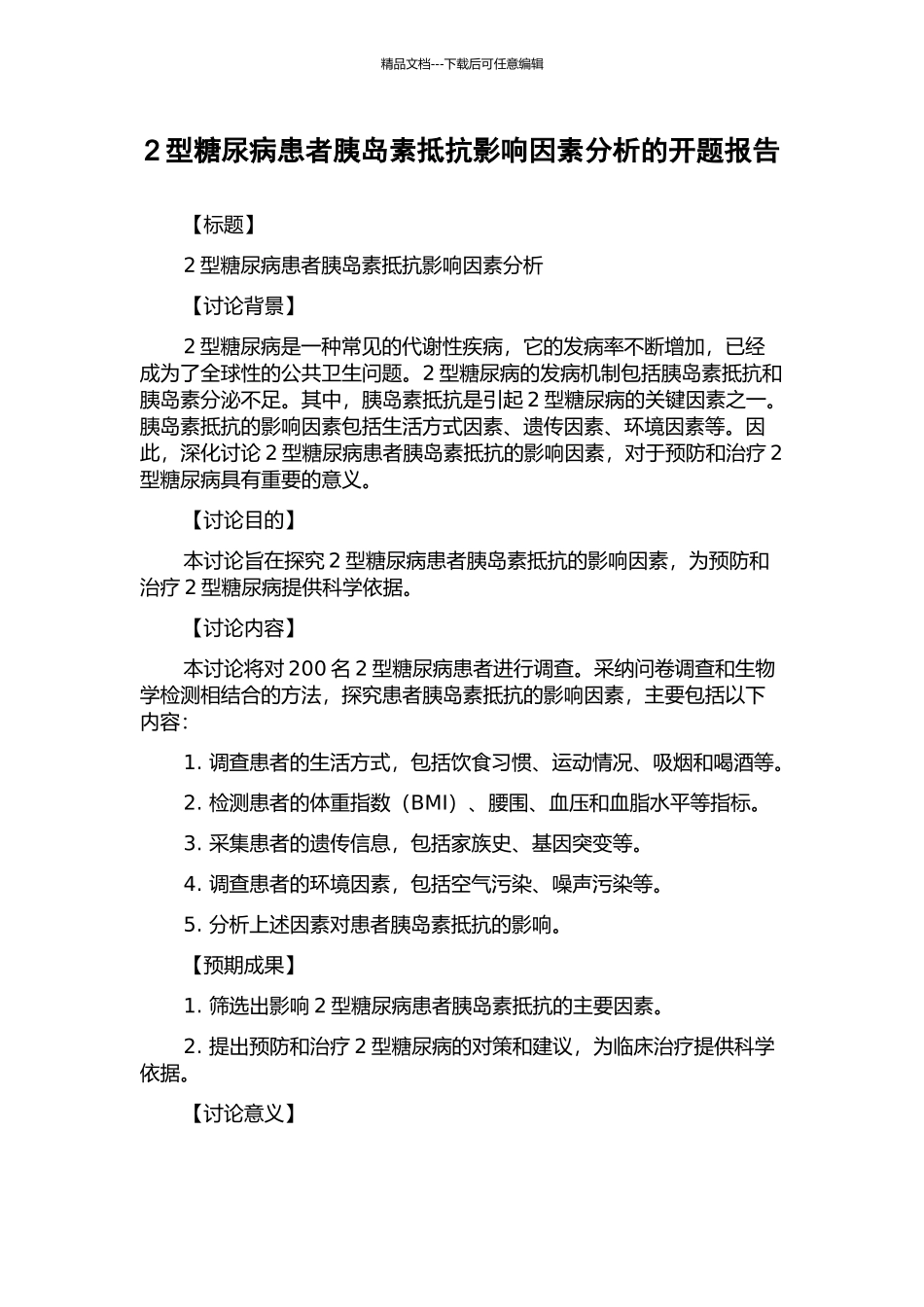 2型糖尿病患者胰岛素抵抗影响因素分析的开题报告_第1页