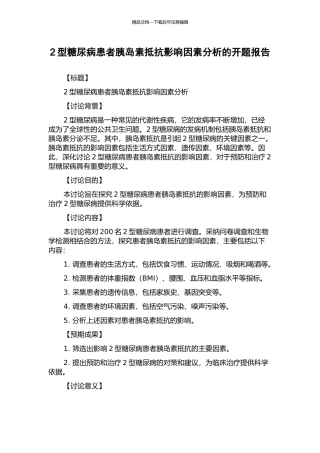 2型糖尿病患者胰岛素抵抗影响因素分析的开题报告