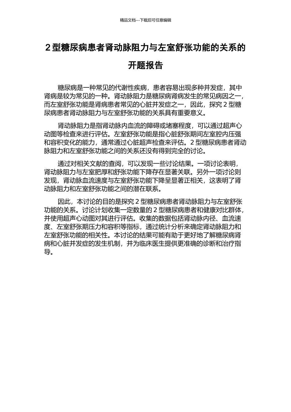 2型糖尿病患者肾动脉阻力与左室舒张功能的关系的开题报告_第1页