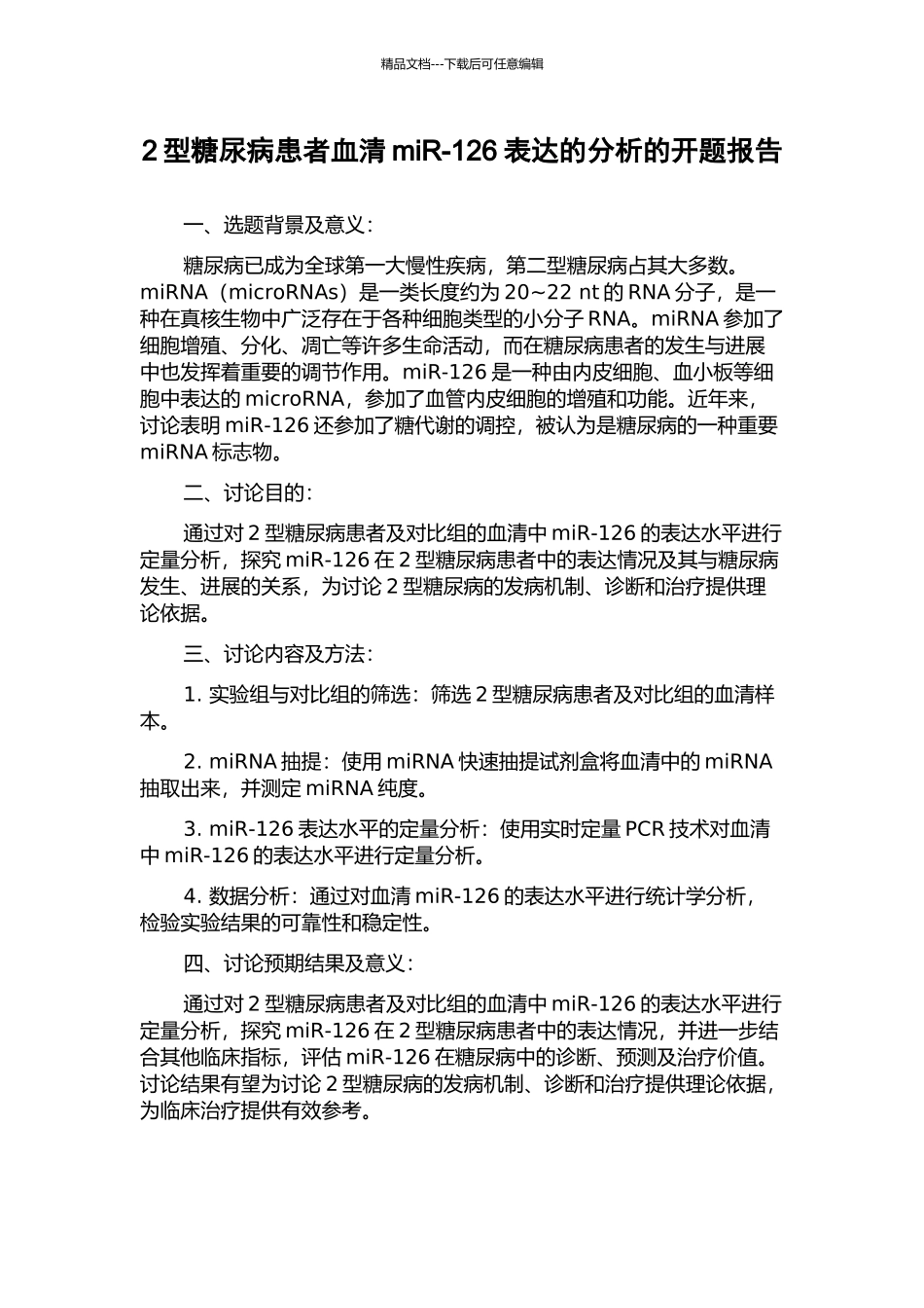 2型糖尿病患者血清miR-126表达的分析的开题报告_第1页