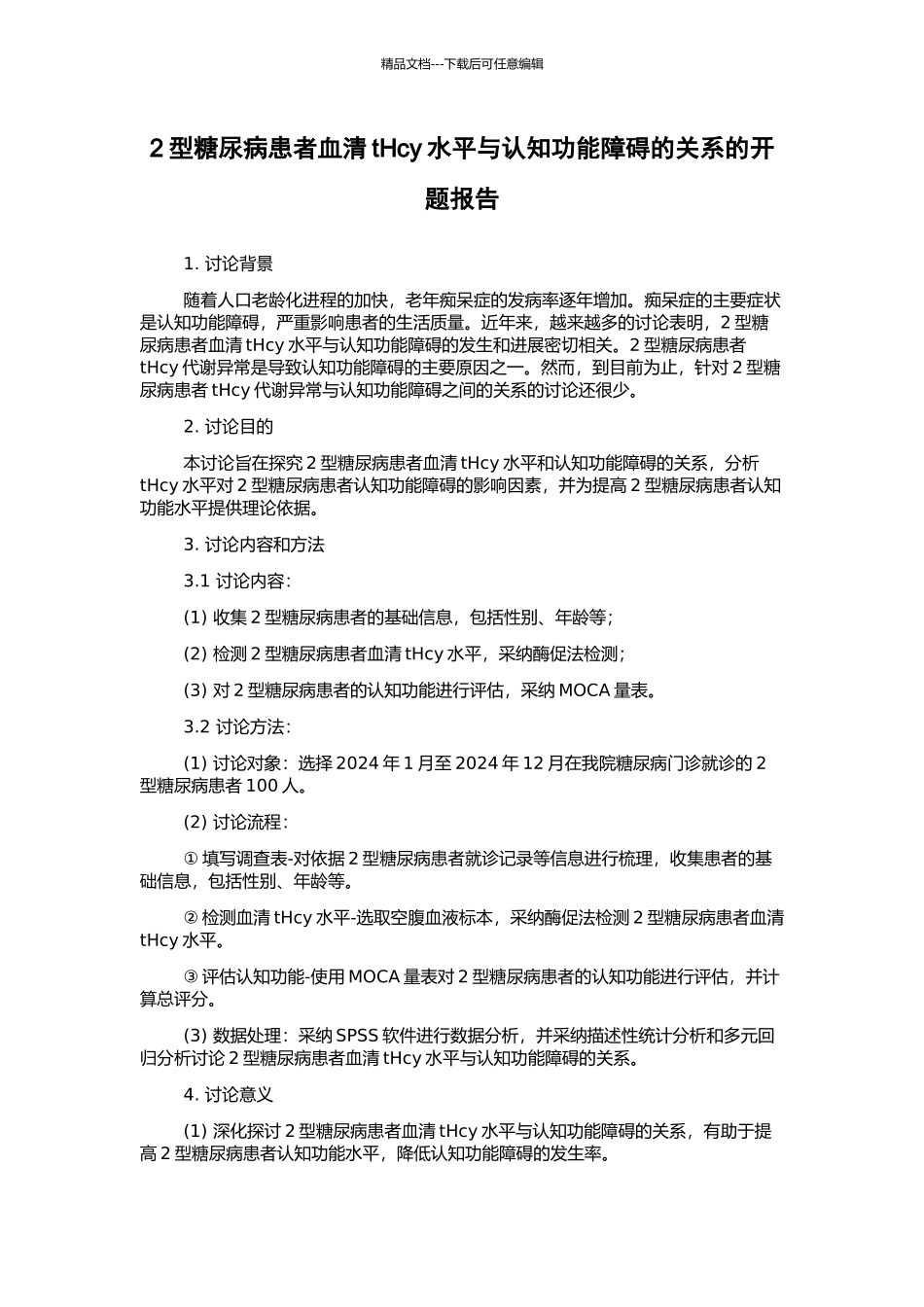 2型糖尿病患者血清tHcy水平与认知功能障碍的关系的开题报告_第1页