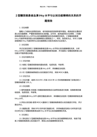 2型糖尿病患者血清tHcy水平与认知功能障碍的关系的开题报告