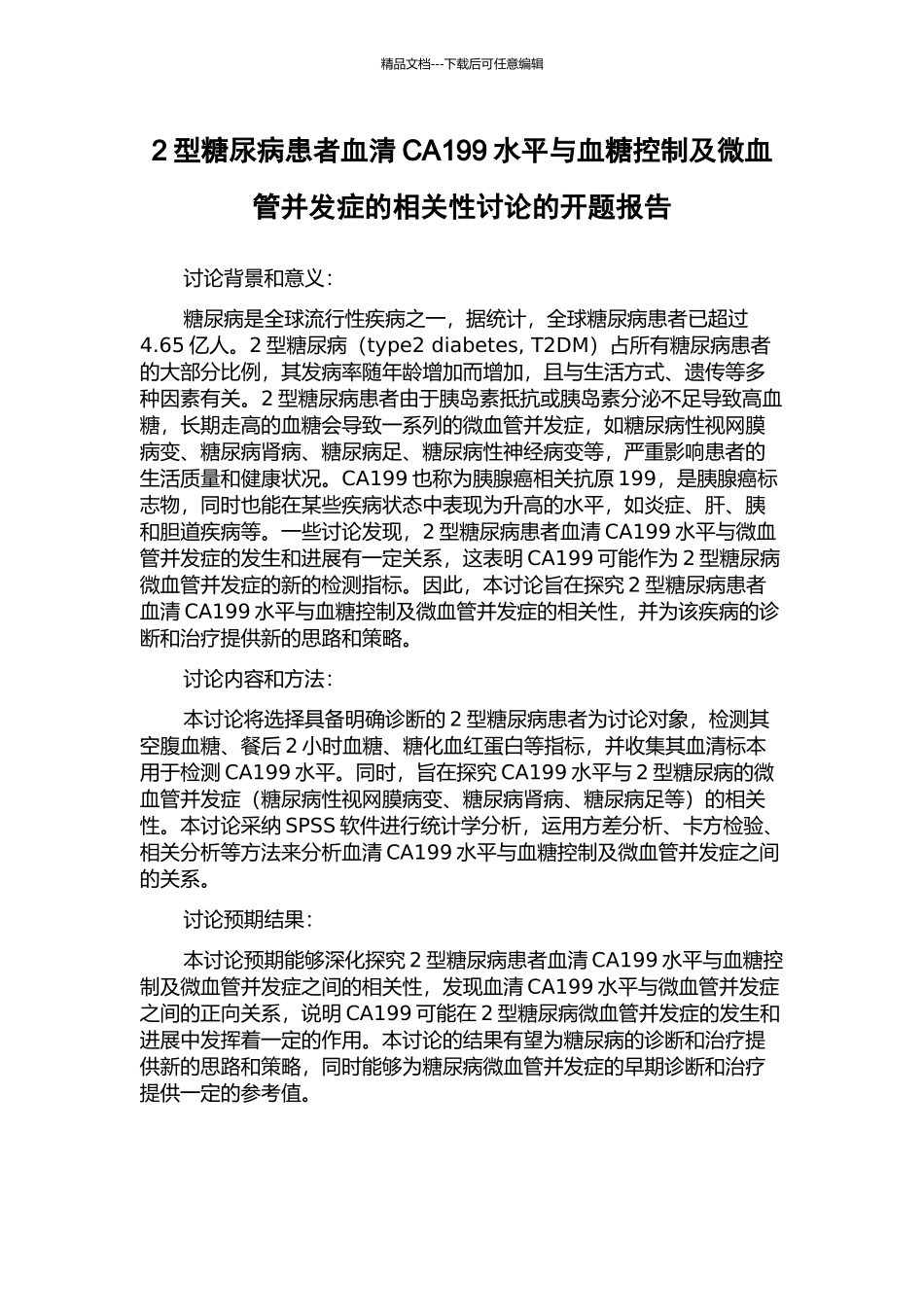 2型糖尿病患者血清CA199水平与血糖控制及微血管并发症的相关性研究的开题报告_第1页