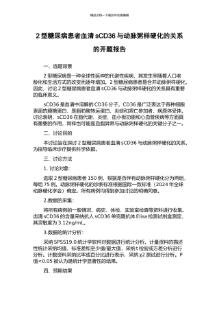 2型糖尿病患者血清sCD36与动脉粥样硬化的关系的开题报告