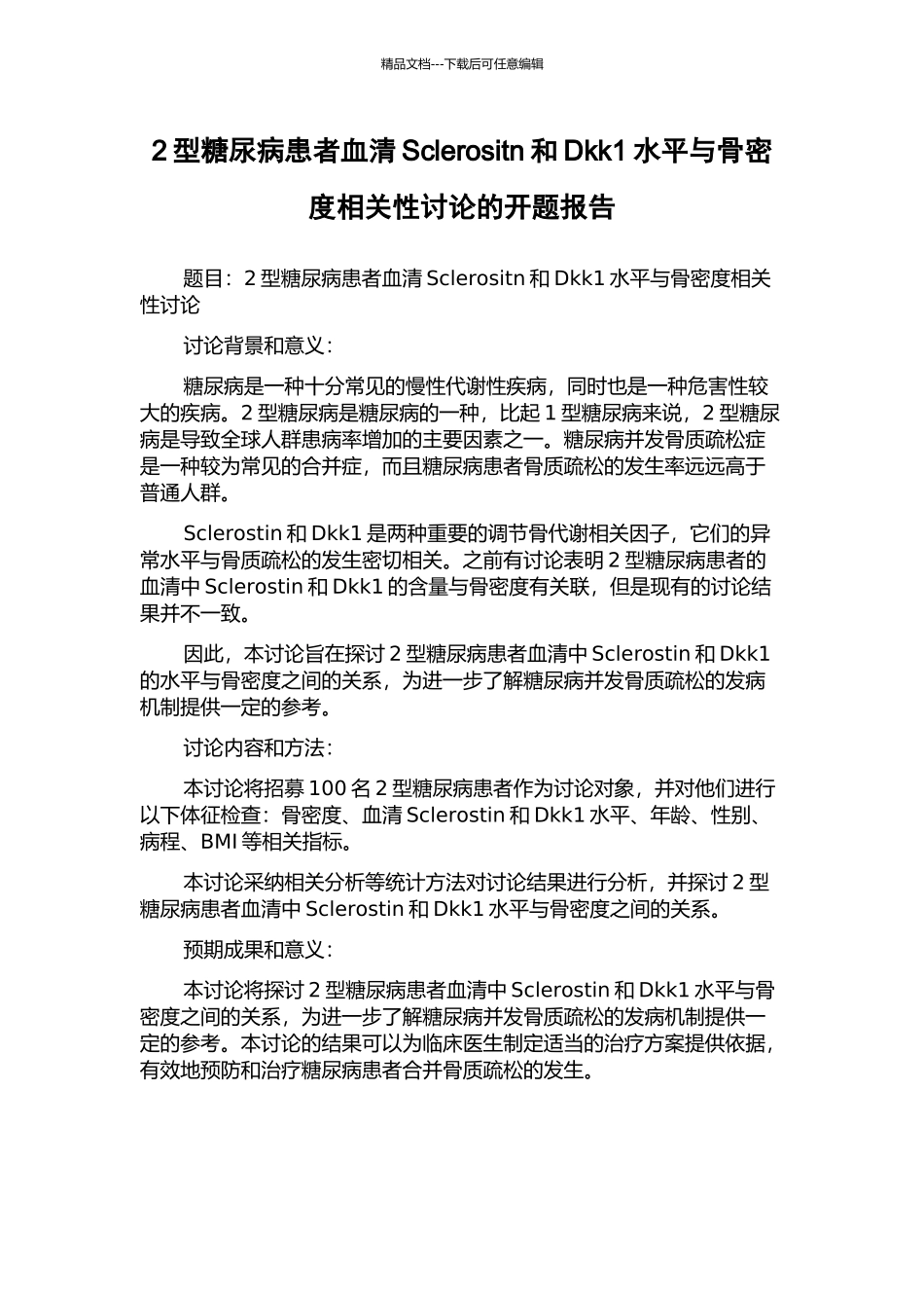 2型糖尿病患者血清Sclerositn和Dkk1水平与骨密度相关性研究的开题报告_第1页