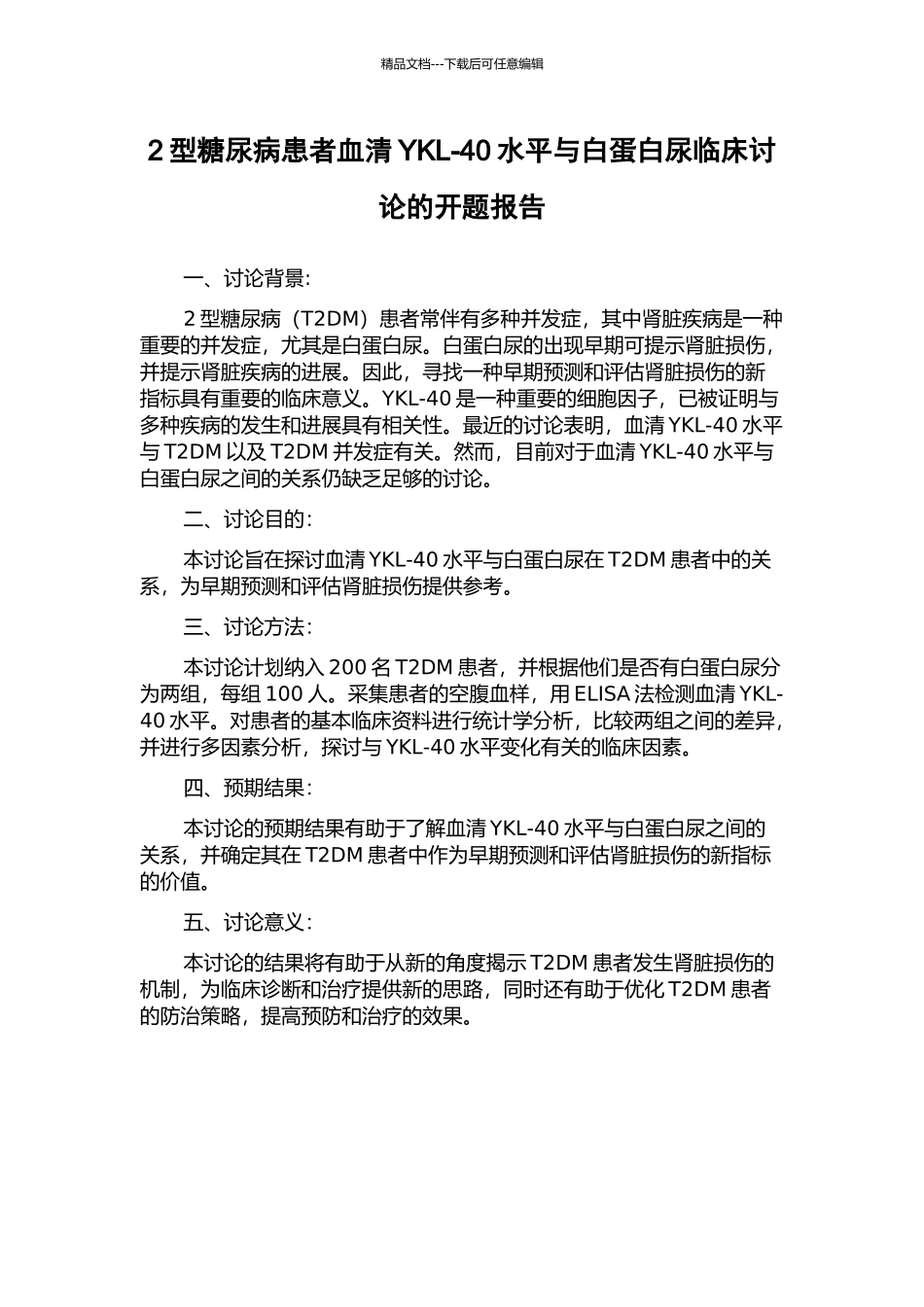 2型糖尿病患者血清YKL-40水平与白蛋白尿临床研究的开题报告_第1页