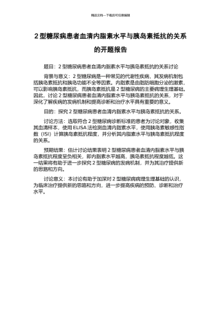 2型糖尿病患者血清内脂素水平与胰岛素抵抗的关系的开题报告